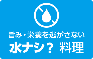 旨み・栄養を逃がさない 水ナシ？ 調理