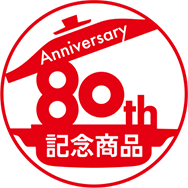 80周年記念商品