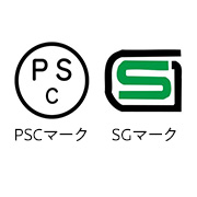 国や団体の安全基準に適合「PSCマーク」「SGマーク」