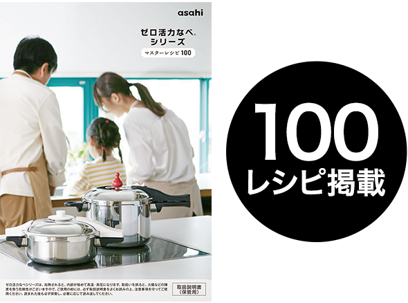 ゼロ活力なべ パスカル マスターレシピ100