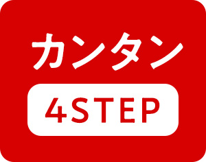 カンタン4STEP