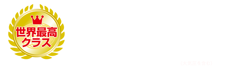 世界最高クラスの高圧力2.24気圧（大気圧を含む）