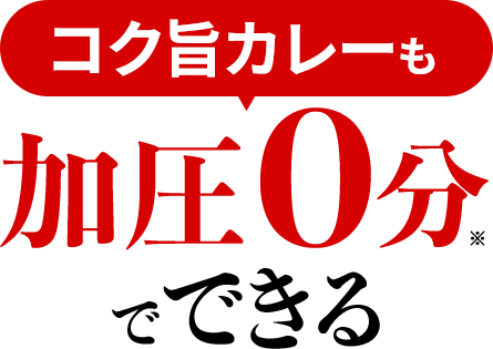 カレーも加圧0分でできる