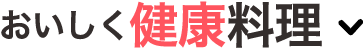 おいしく健康料理