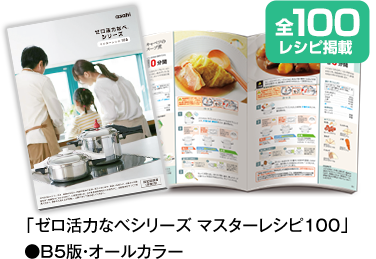 ゼロ活力なべ パスカル マスターレシピ100