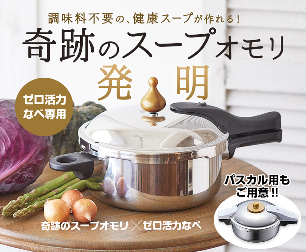 アサヒ軽金属ゼロ活力なべ 2.5ℓ •純正蒸し器•奇跡のスープセット