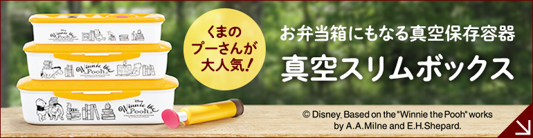 真空スリムボックス「くまのプーさん」デザイン