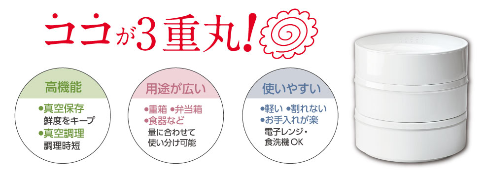 真空3重丸のここがポイント