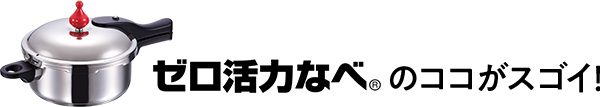 ゼロ活力なべのココがスゴイ！