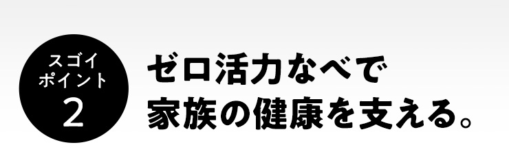 ゼロ活力なべで家族の健康を支