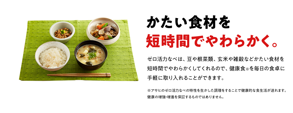 かたい食材を短時間でやわらかく。