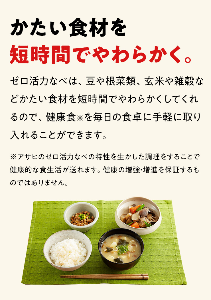 かたい食材を短時間でやわらかく。