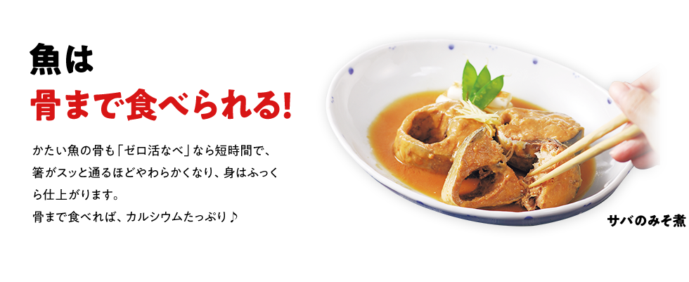 魚は骨まで食べられる!