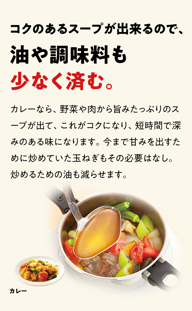 コクのあるスープが出来るので、油や調味料も少なく済む。