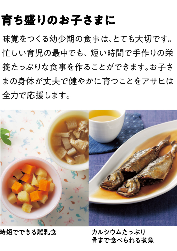育ち盛りのお子さまに