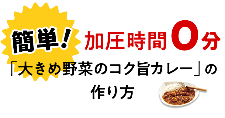 簡単！加圧時間0分「大きめ野菜のコク旨カレー」の作り方