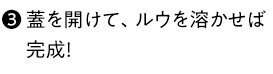 （3）蓋を開けて、ルウを溶かせば完成！