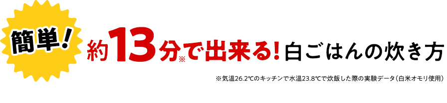 約13分で出来る！白ごはんの炊き方