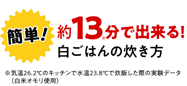 約13分で出来る！白ごはんの炊き方