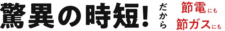 驚異の時短!