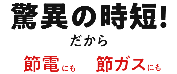 驚異の時短!