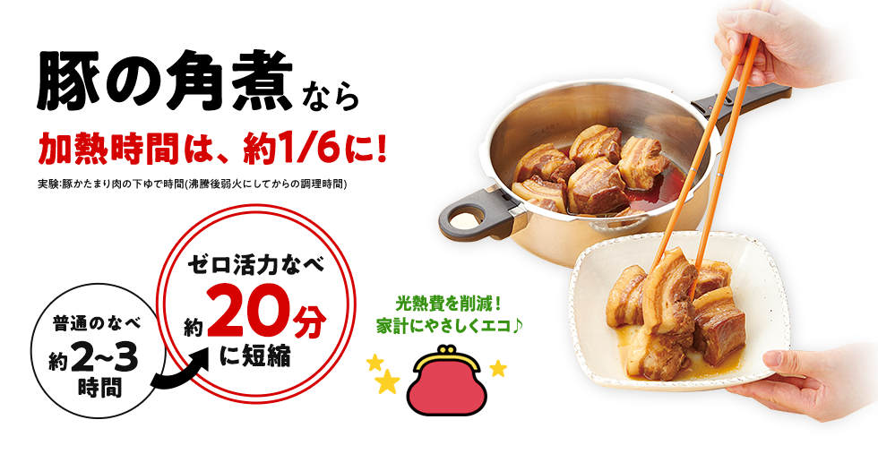豚の角煮なら加熱時間は、約1/6に！