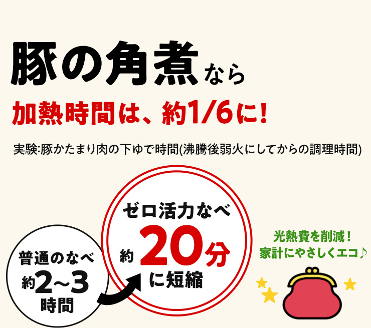 豚の角煮なら加熱時間は、約1/6に！