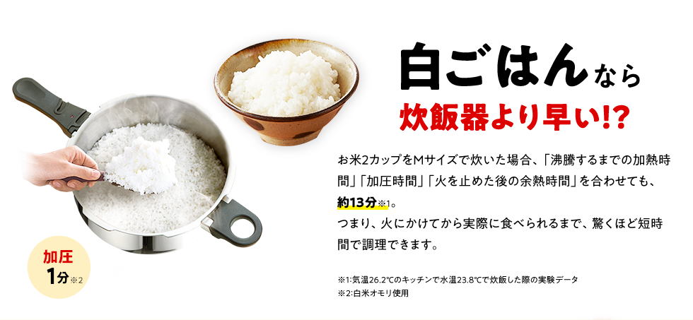 白ごはんなら炊飯器より早い！？
