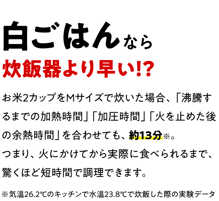 白ごはんなら炊飯器より早い！？