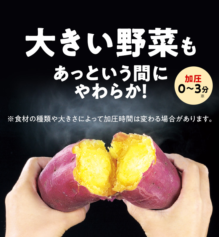 大きい野菜もあっという間にやわらか！