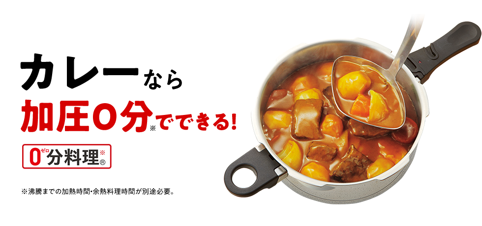 カレーなら加圧0分でできる！