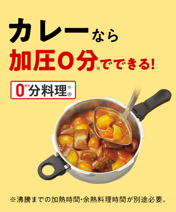カレーなら加圧0分でできる！