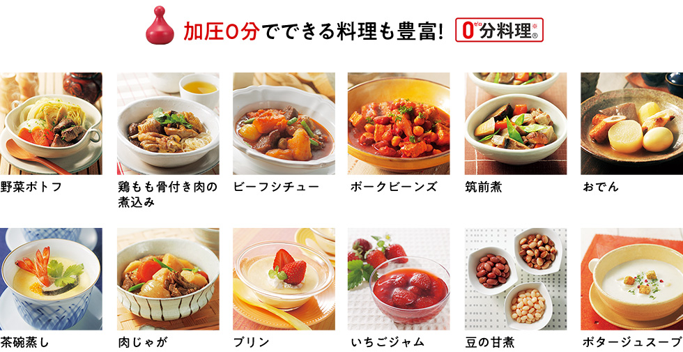 加圧0分でできる料理も豊富！