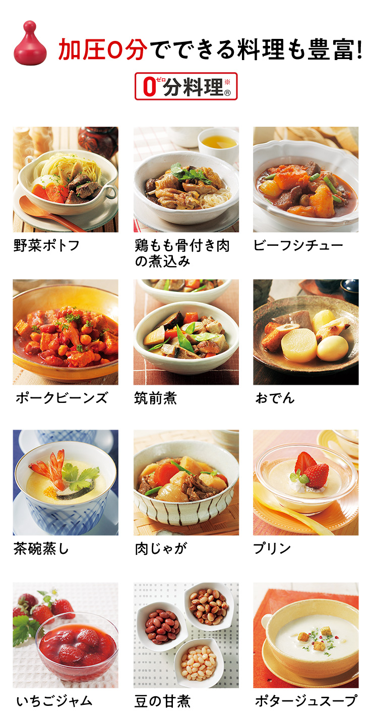 加圧0分でできる料理も豊富！