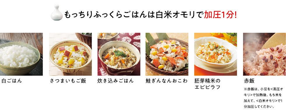 もっちりふっくらごはんは加圧1分！