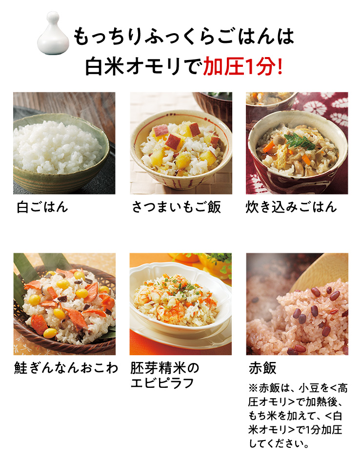 もっちりふっくらごはんは加圧1分！
