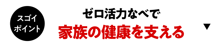 ゼロ活力なべで家族の健康を支える