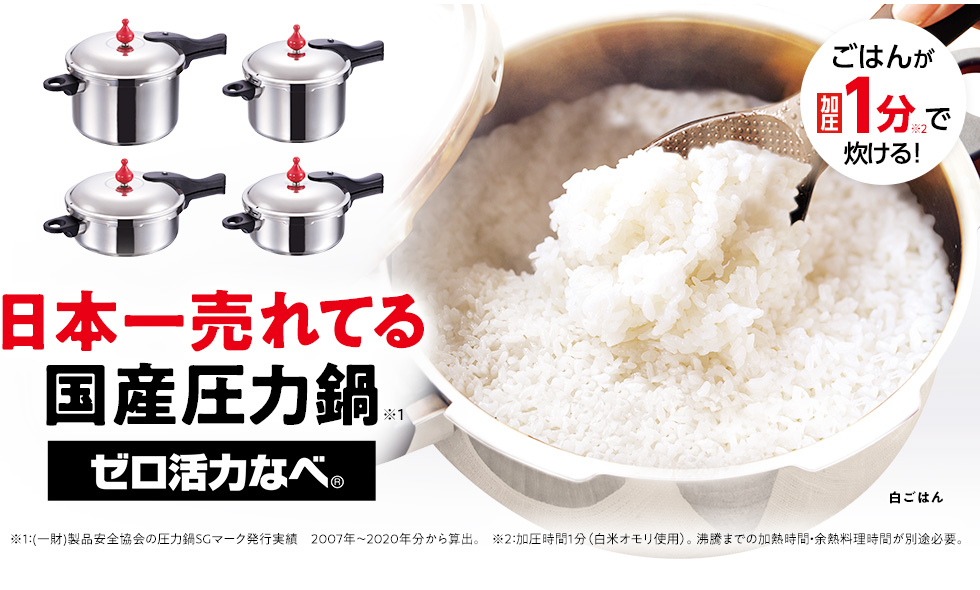 ゼロ活力なべ｜アサヒ軽金属工業【公式】｜圧力鍋(ゼロ活力なべ