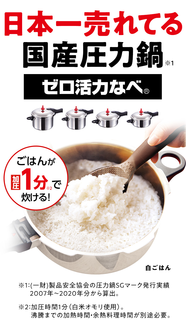 ゼロ活力なべ｜アサヒ軽金属工業【公式】｜圧力鍋(ゼロ活力なべ