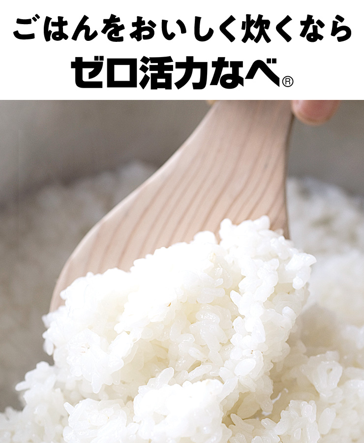 ごはんをおいしく炊くならゼロ活力なべ