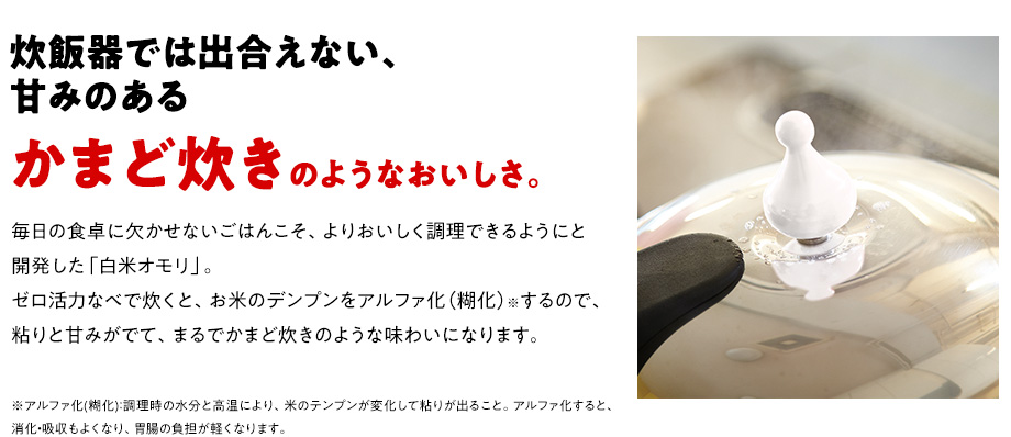 炊飯器では出合えない、甘みのあるかまど炊きのようなおいしさ。