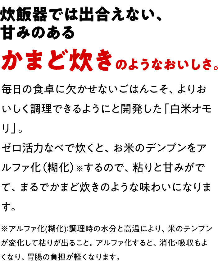炊飯器では出合えない、甘みのあるかまど炊きのようなおいしさ。