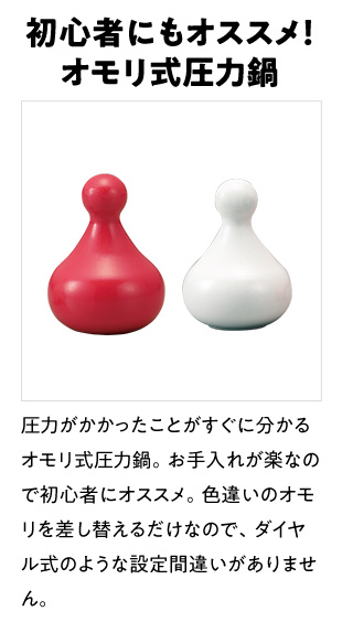 初心者にもオススメ！オモリ式圧力鍋
