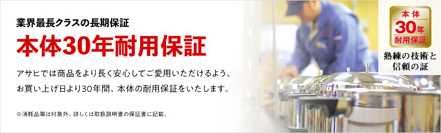 業界最長クラスの長期保証　本体30年耐用保証