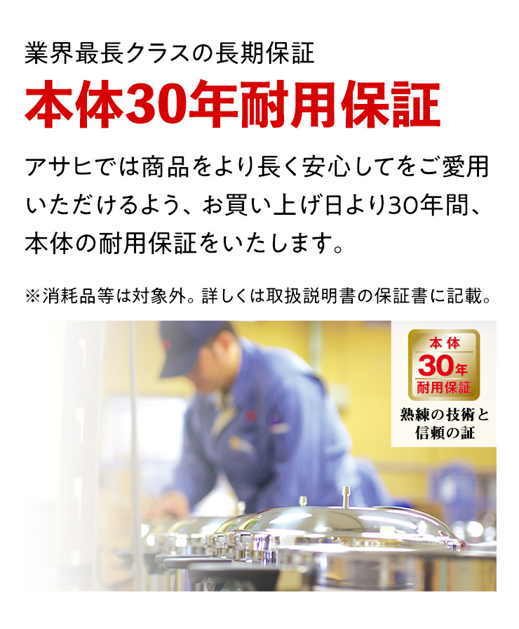 業界最長クラスの長期保証　本体30年耐用保証