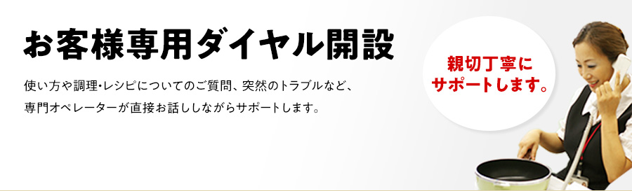 お客様専用ダイヤル開設