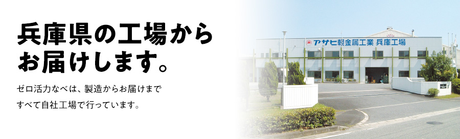 兵庫県の工場からお届けします。