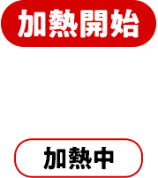 加熱開始
