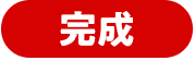 完成