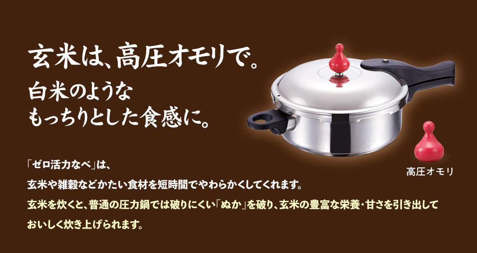 玄米は、高圧オモリで。白米のようなもっちりとした食感に。